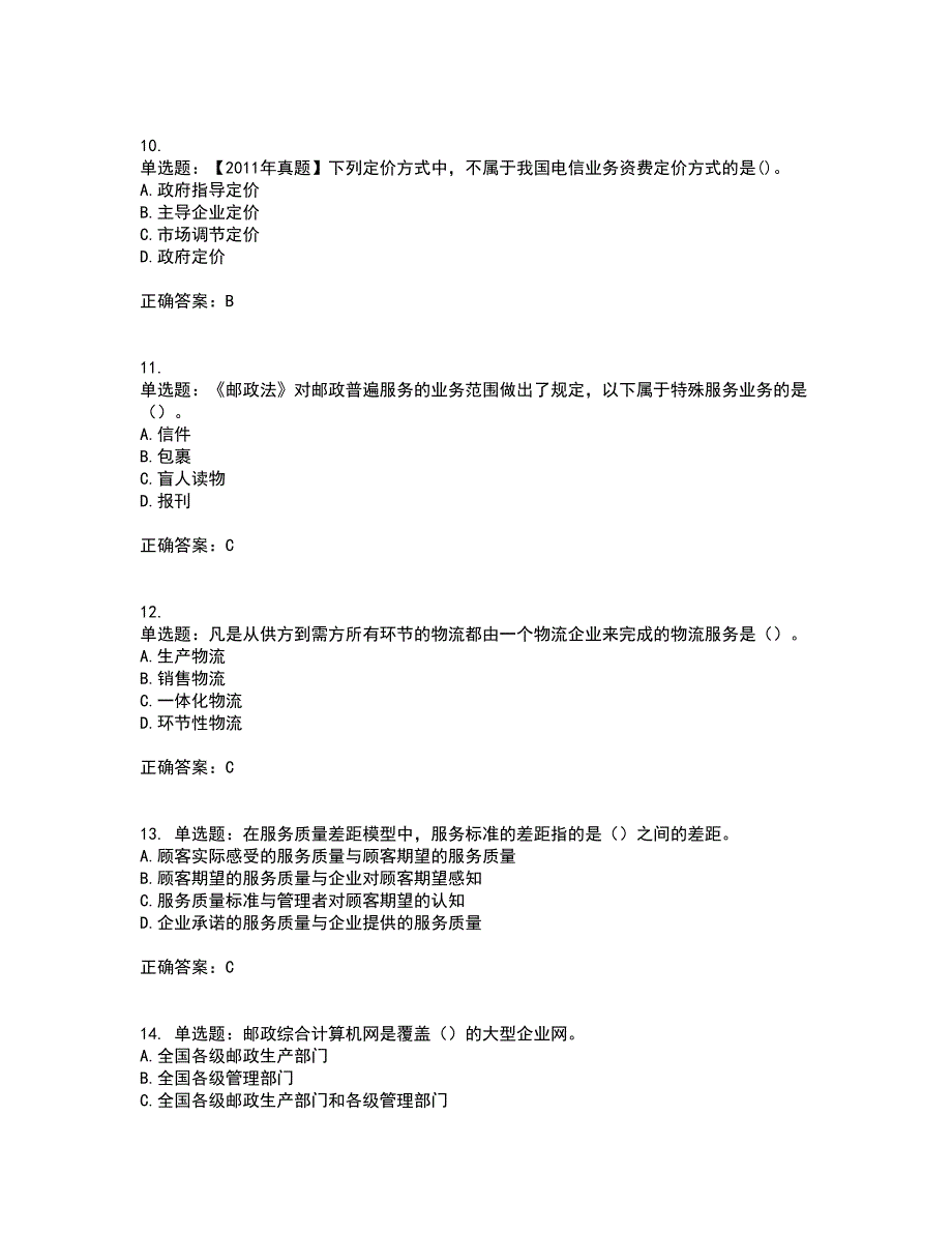 中级经济师《邮电经济》资格证书考试内容及模拟题含参考答案12_第3页