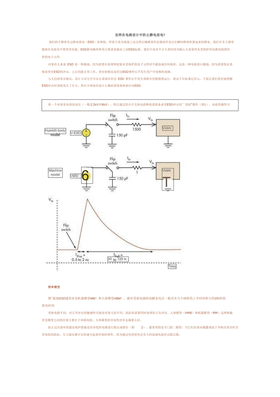 怎样在电路设计中防止静电放电_第1页