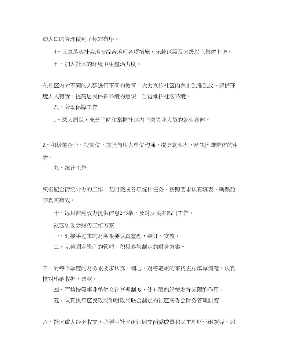 2023年社区居委会工作计划三篇.docx_第3页