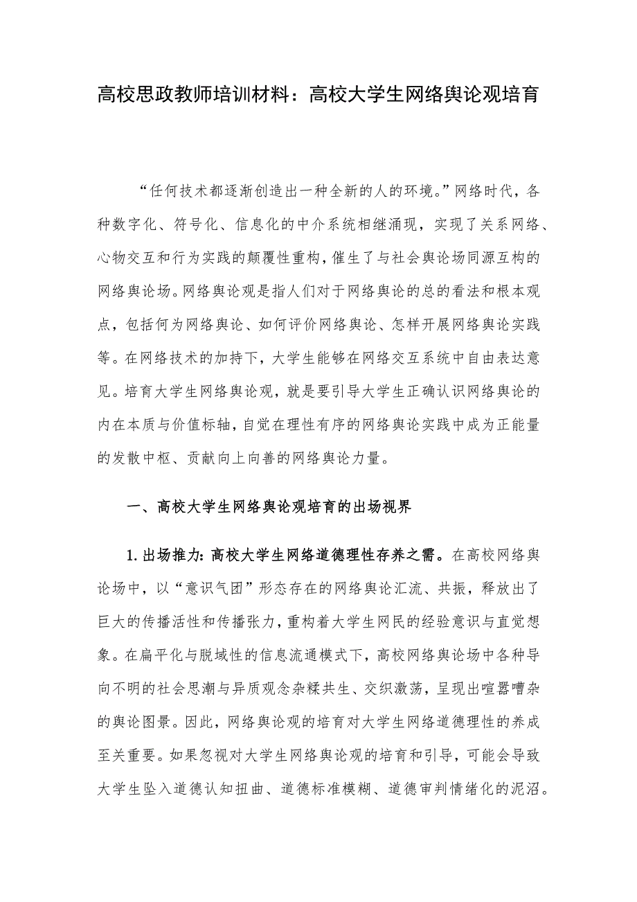 高校思政教师培训材料：高校大学生网络舆论观培育.docx_第1页