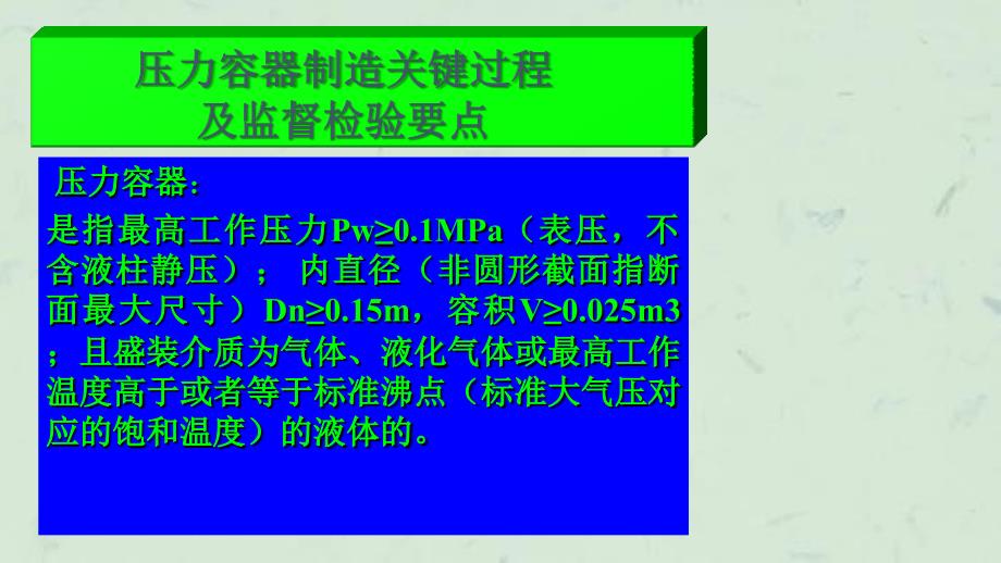 压力容器制造关键过程及监督检验要点课件_第1页