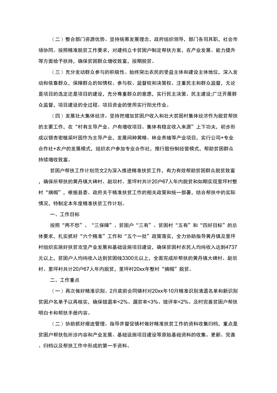 贫困户帮扶工作计划范文(最新)_第2页