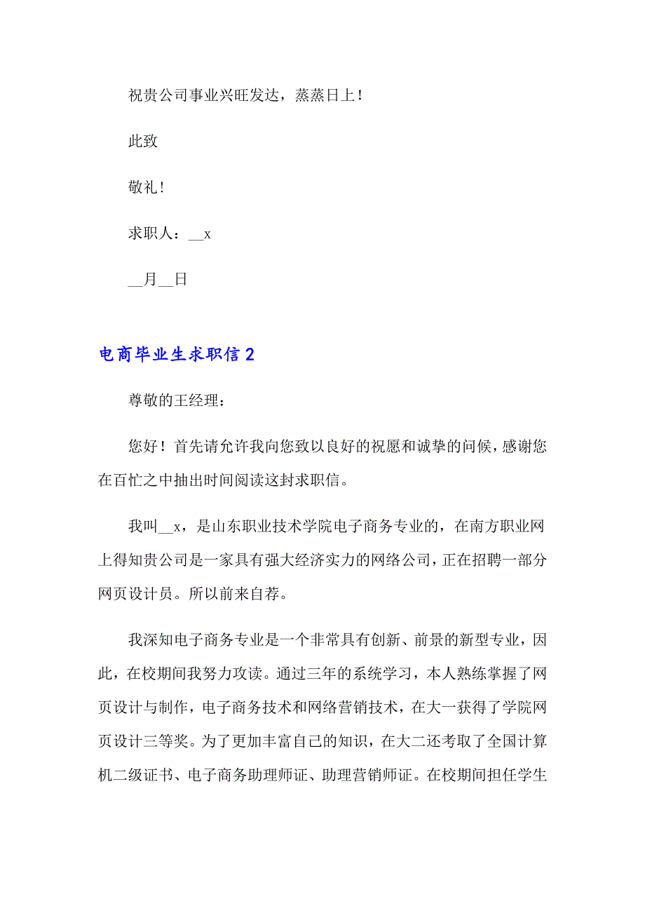 2023电商毕业生求职信500字（精选8篇）_第2页