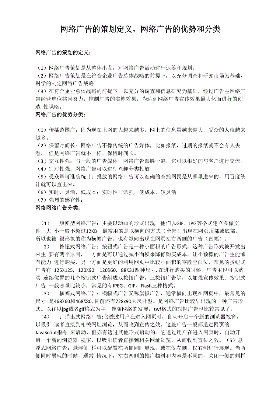 网络广告的策划定义网络广告的分类_第1页