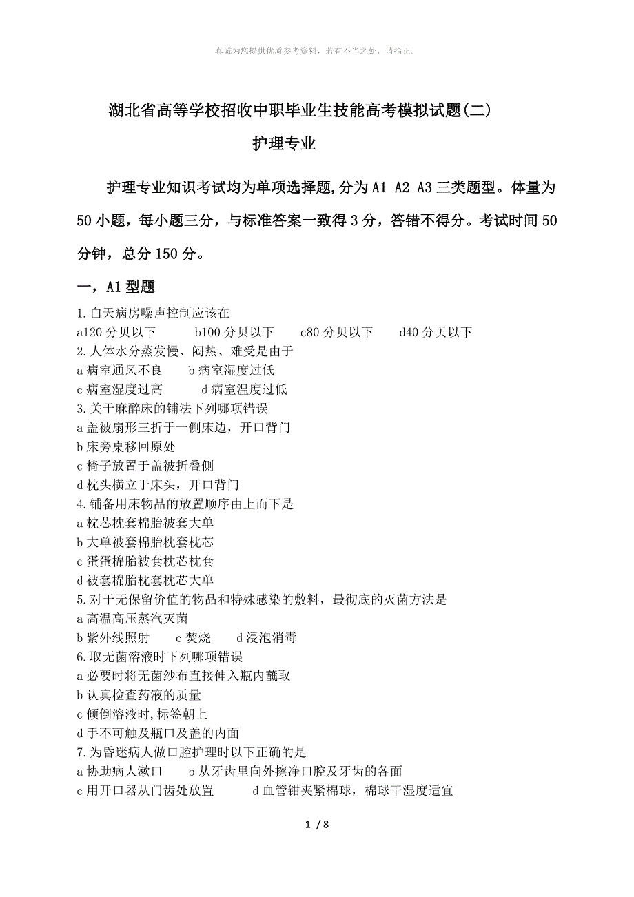 护理专业技能高考模拟试卷_第1页