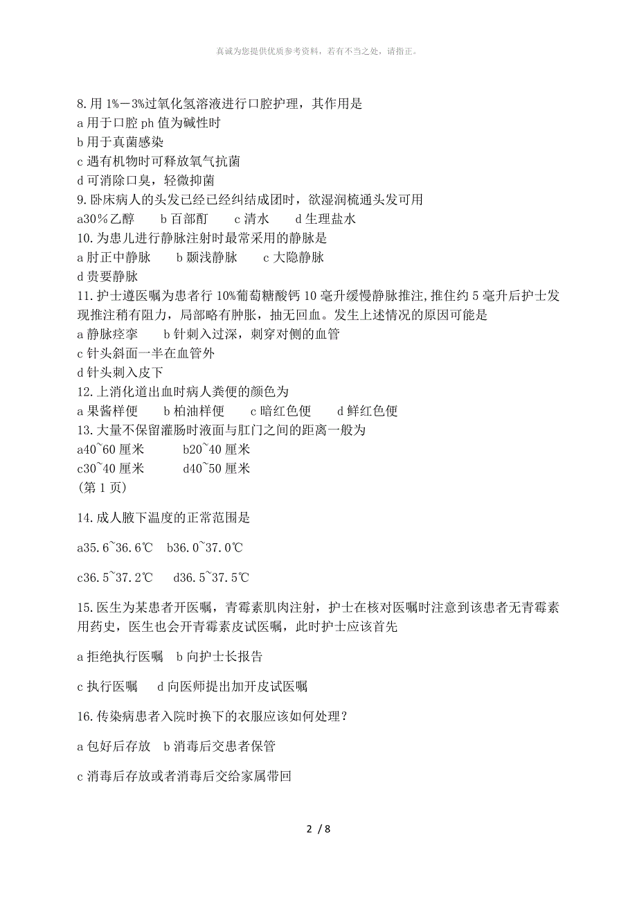 护理专业技能高考模拟试卷_第2页