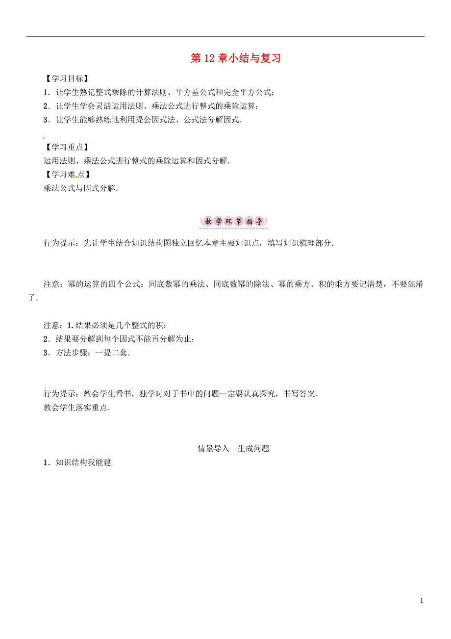 八年级数学上册 12 整式的乘除小结与复习学案 （新版）华东师大版_第1页