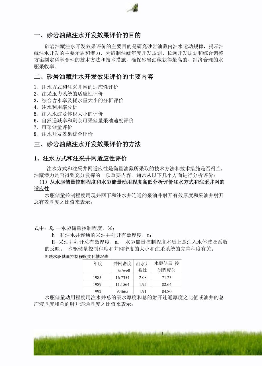 砂岩油藏注水开发效果评价方法_第1页