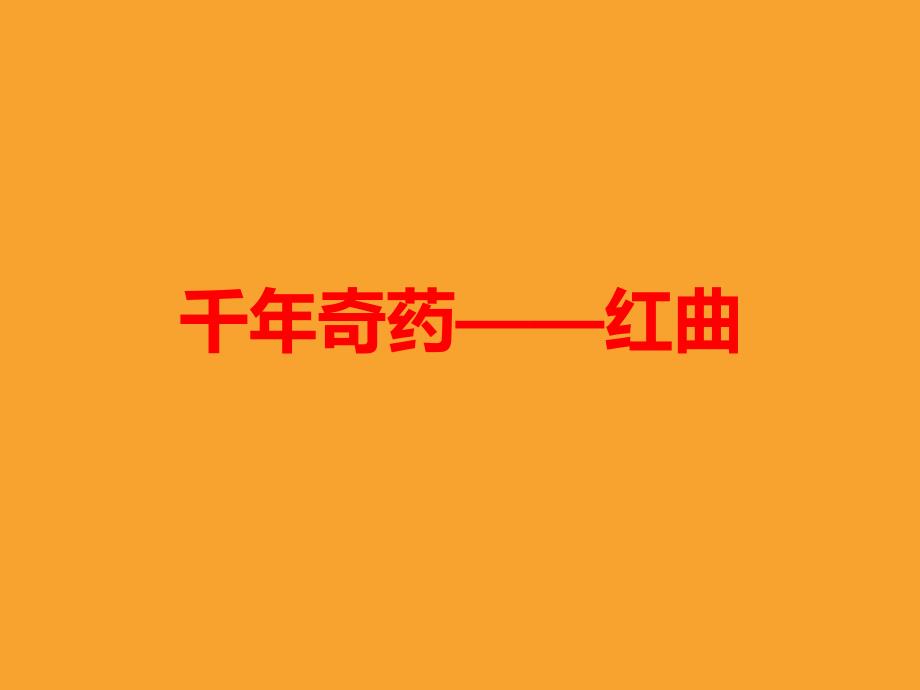 千年奇药——红曲详解.ppt_第1页