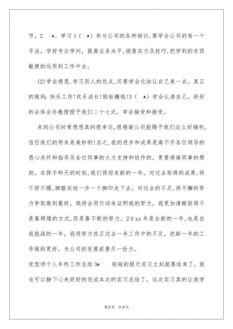 发型师个人年终工作总结_第5页