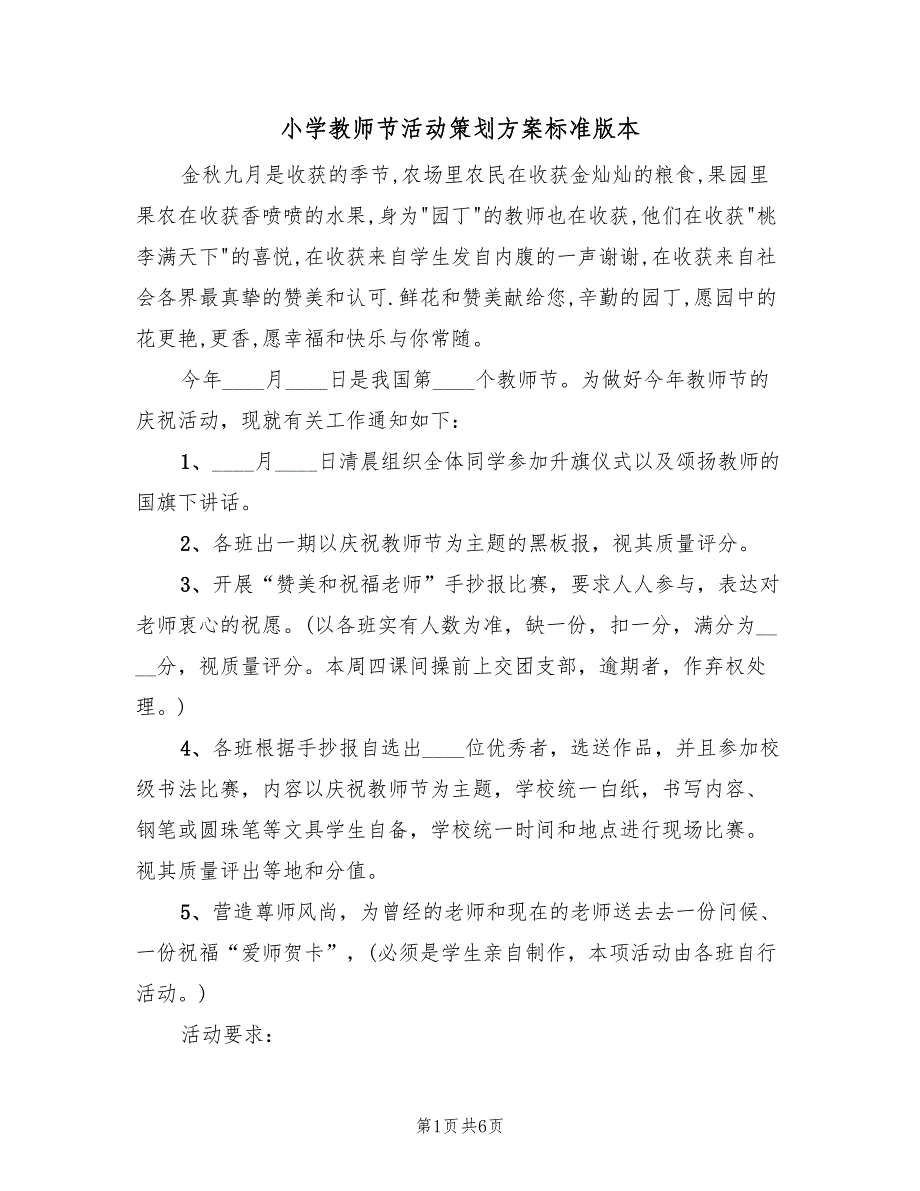 小学教师节活动策划方案标准版本（三篇）.doc_第1页