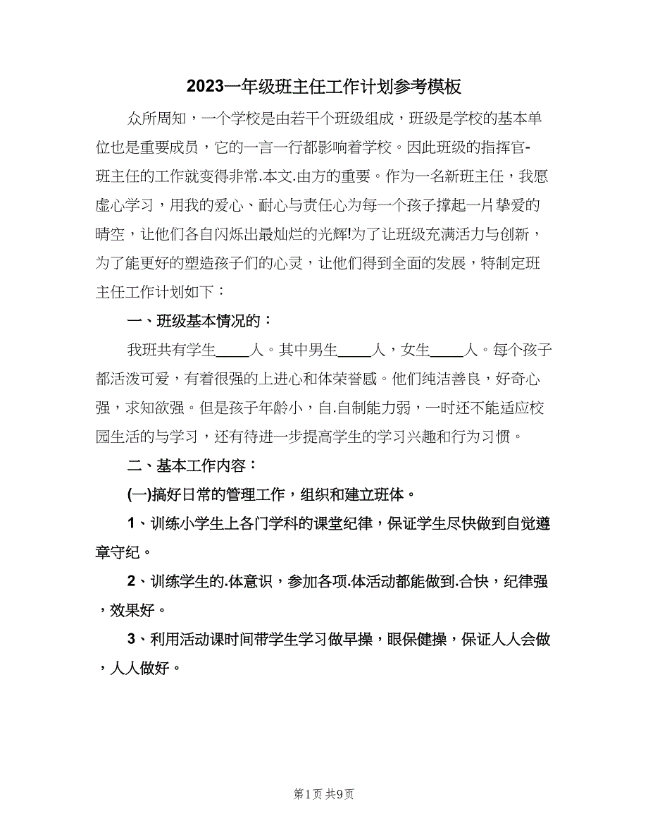 2023一年级班主任工作计划参考模板（三篇）.doc_第1页