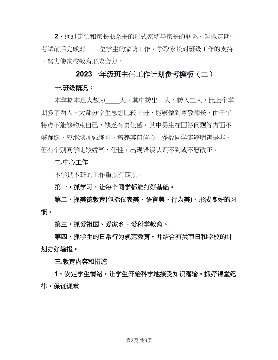 2023一年级班主任工作计划参考模板（三篇）.doc_第3页