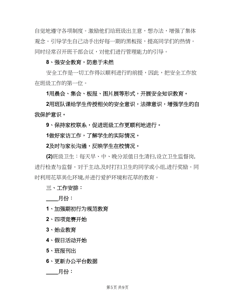 2023一年级班主任工作计划参考模板（三篇）.doc_第5页