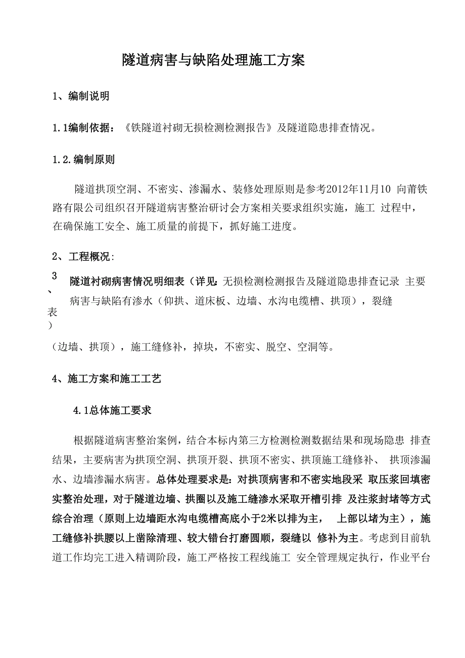 隧道缺陷处理方案_第1页