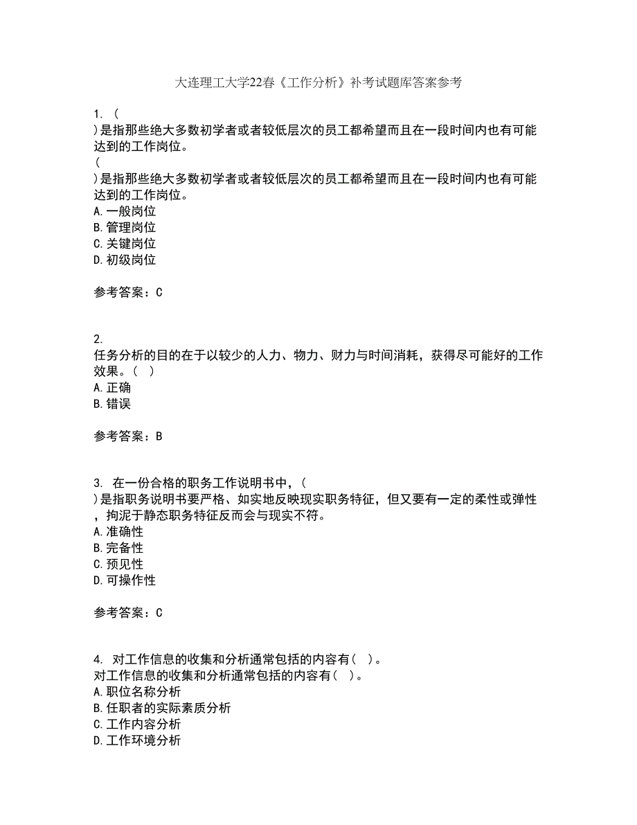 大连理工大学22春《工作分析》补考试题库答案参考93_第1页