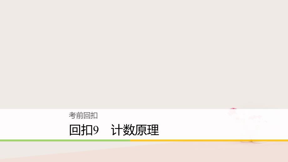 高考数学二轮复习 回扣9 计数原理课件 理_第1页