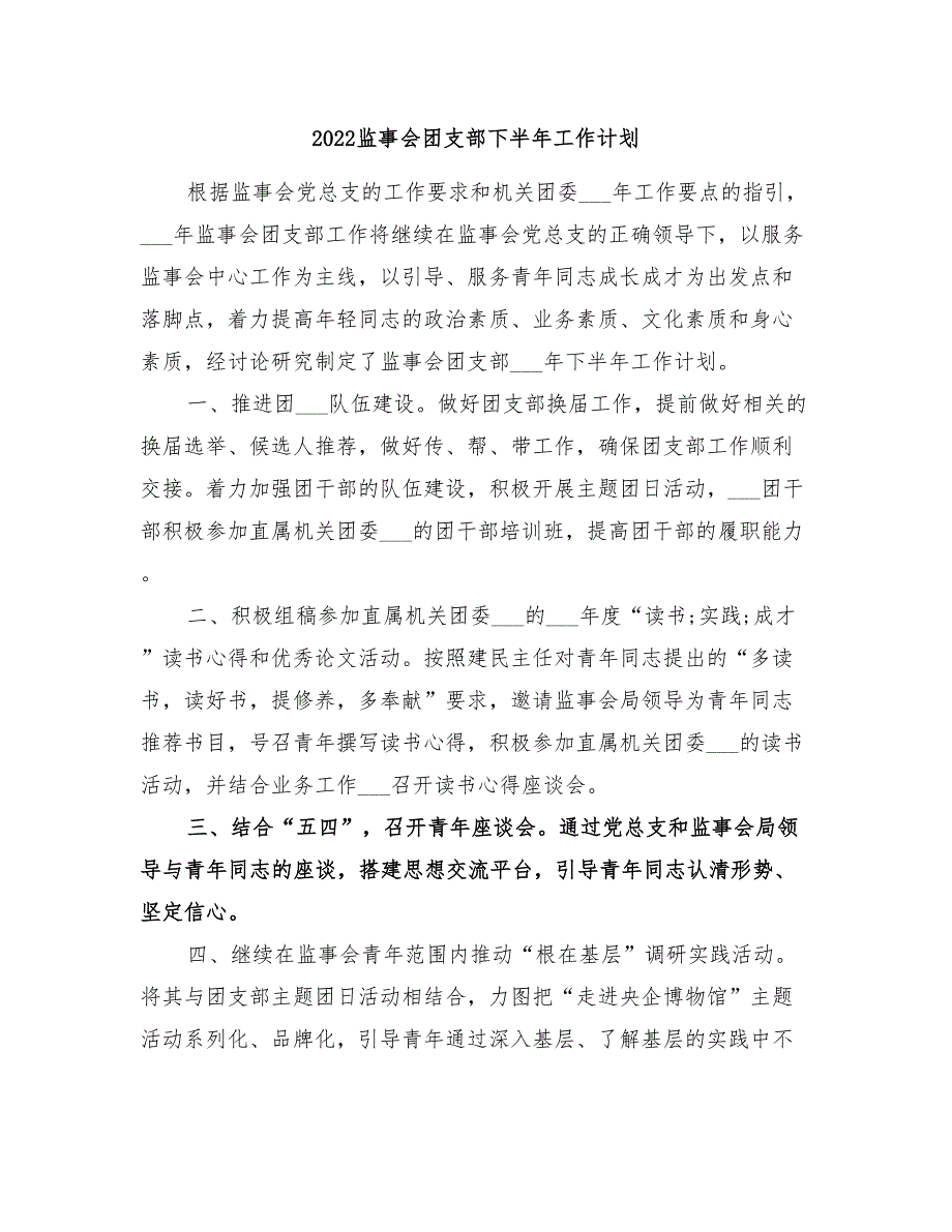 2022监事会团支部下半年工作计划_第1页