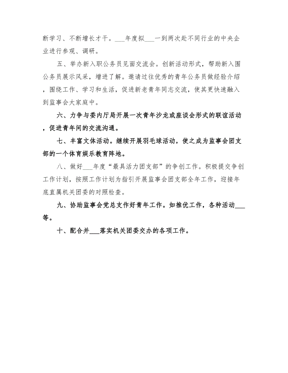 2022监事会团支部下半年工作计划_第2页