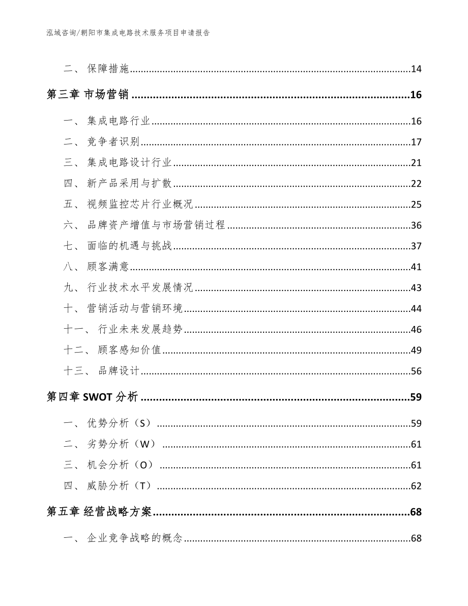 朝阳市集成电路技术服务项目申请报告【范文参考】_第3页