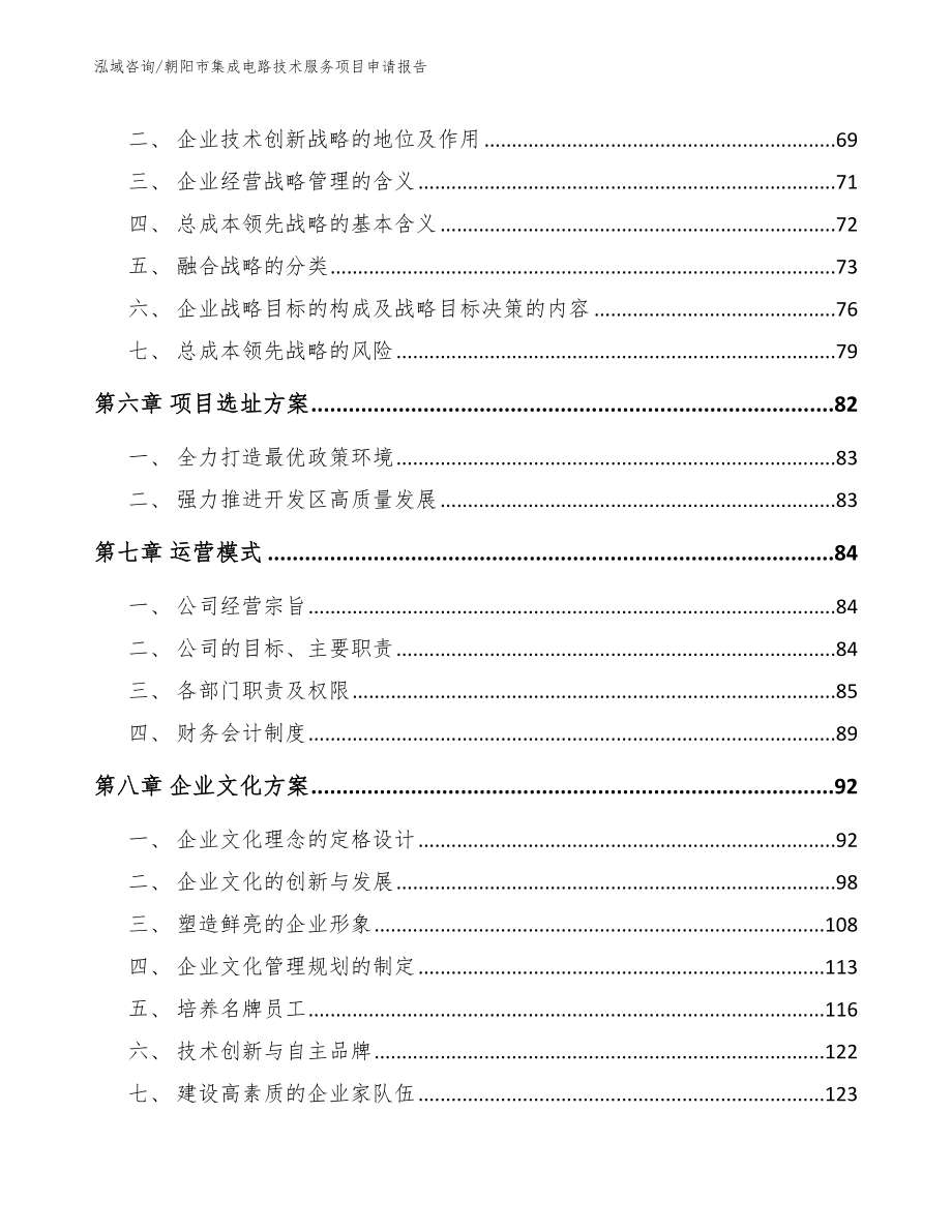 朝阳市集成电路技术服务项目申请报告【范文参考】_第4页