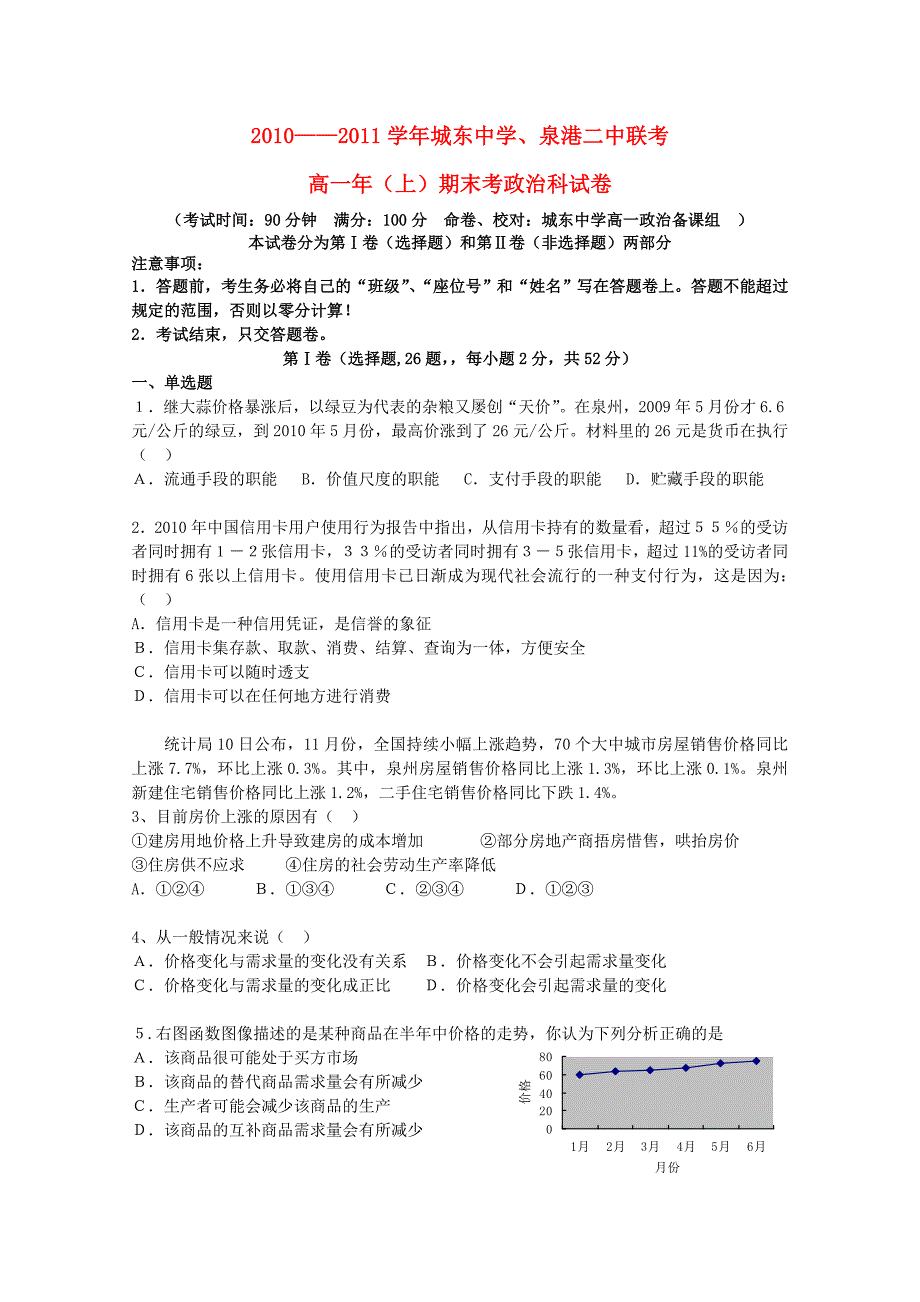 福建省城东中学、泉港二中10-11学年度高一政治上学期期末联考_第1页