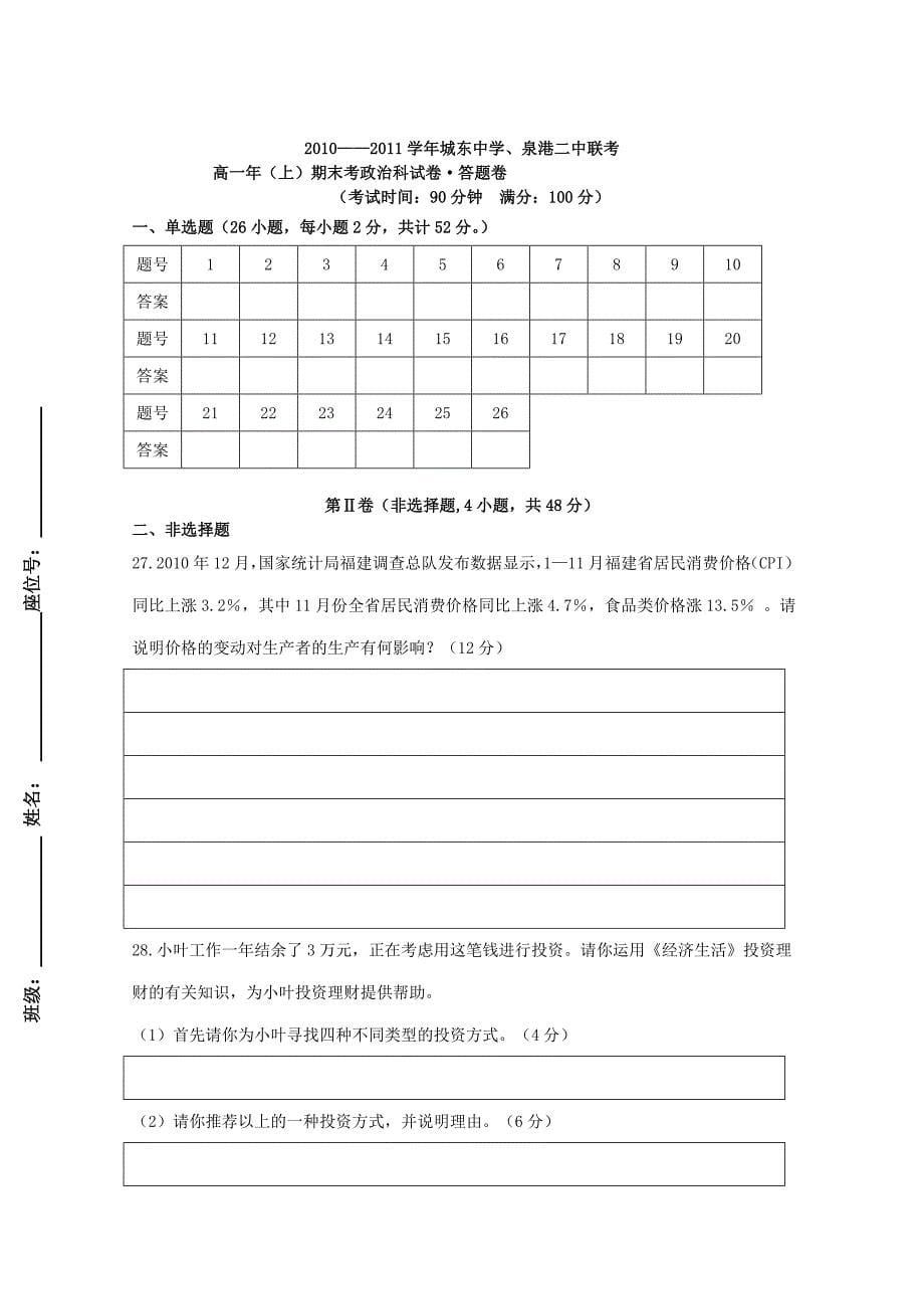 福建省城东中学、泉港二中10-11学年度高一政治上学期期末联考_第5页