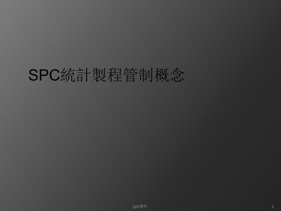 SPC制程管制概念ppt课件_第1页