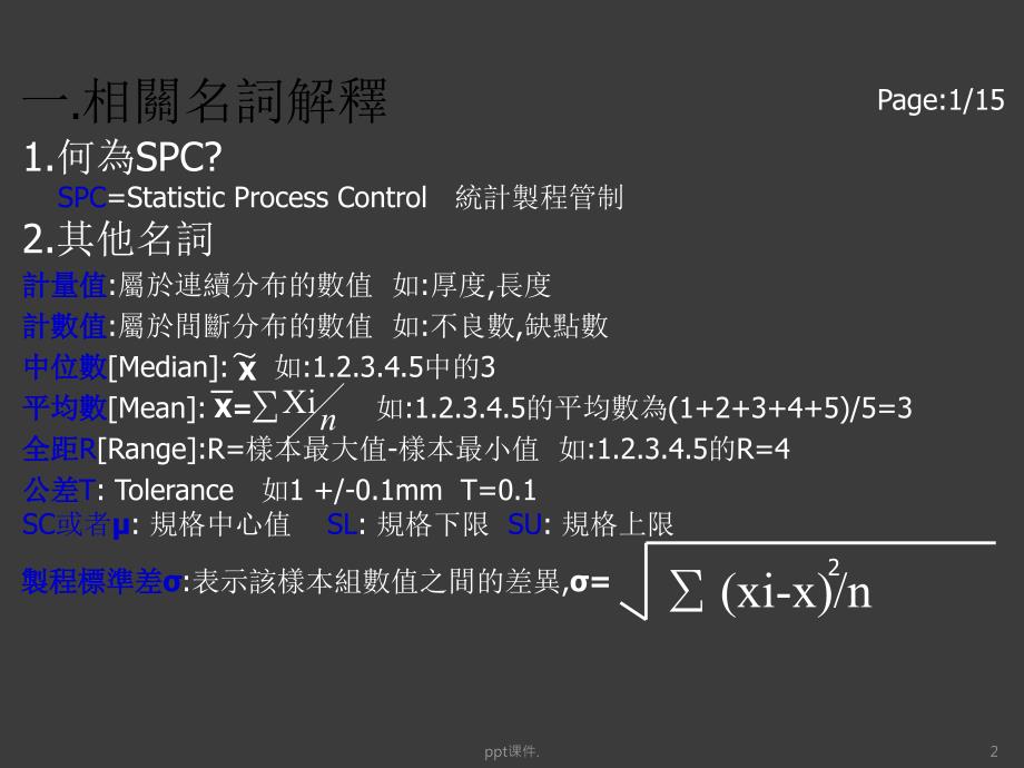 SPC制程管制概念ppt课件_第2页