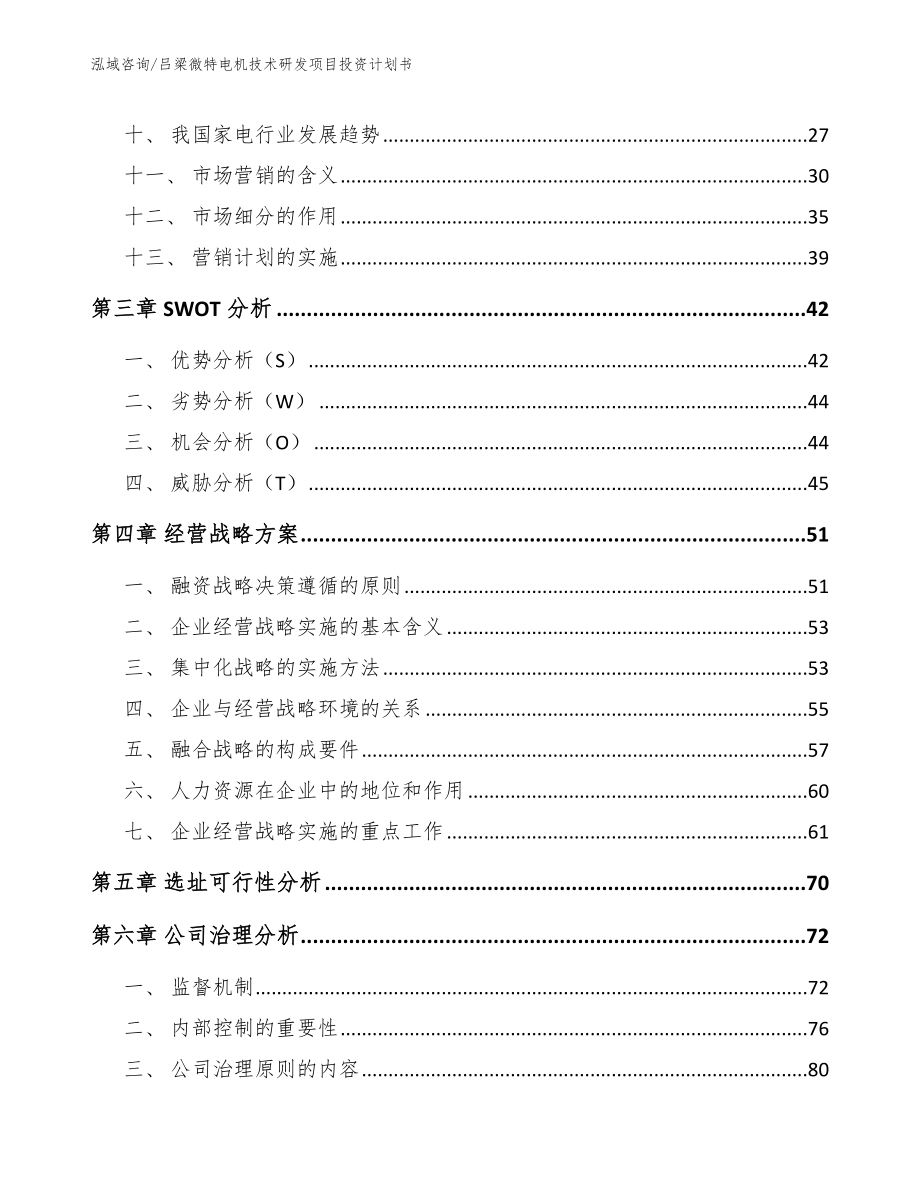 吕梁微特电机技术研发项目投资计划书_范文_第2页