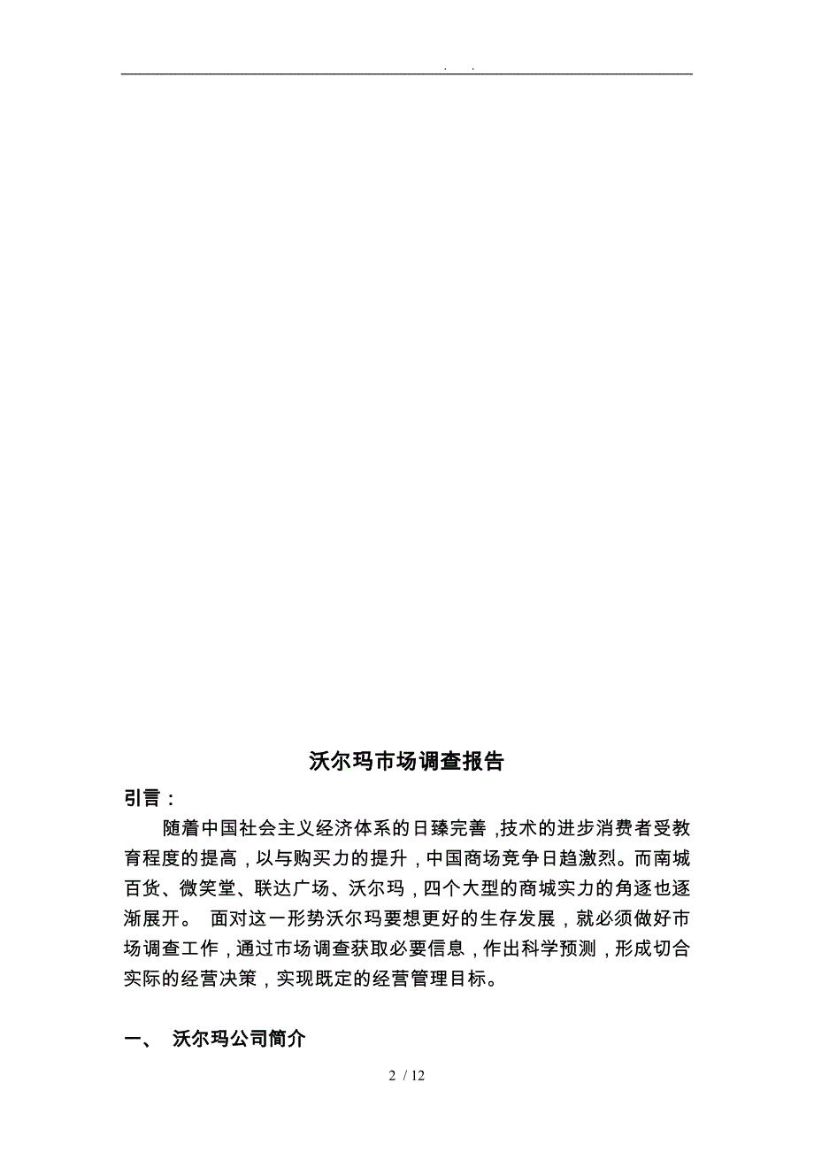 沃尔玛市场调查报告_第2页