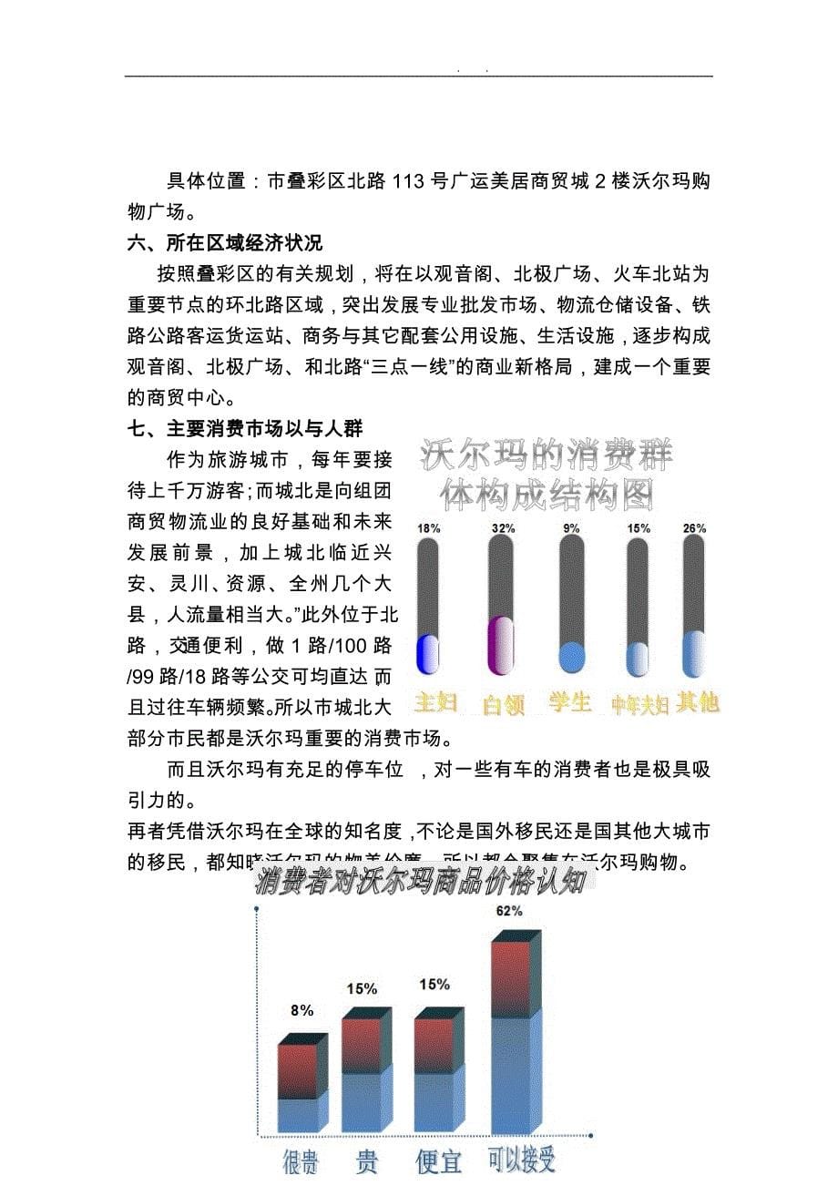 沃尔玛市场调查报告_第5页