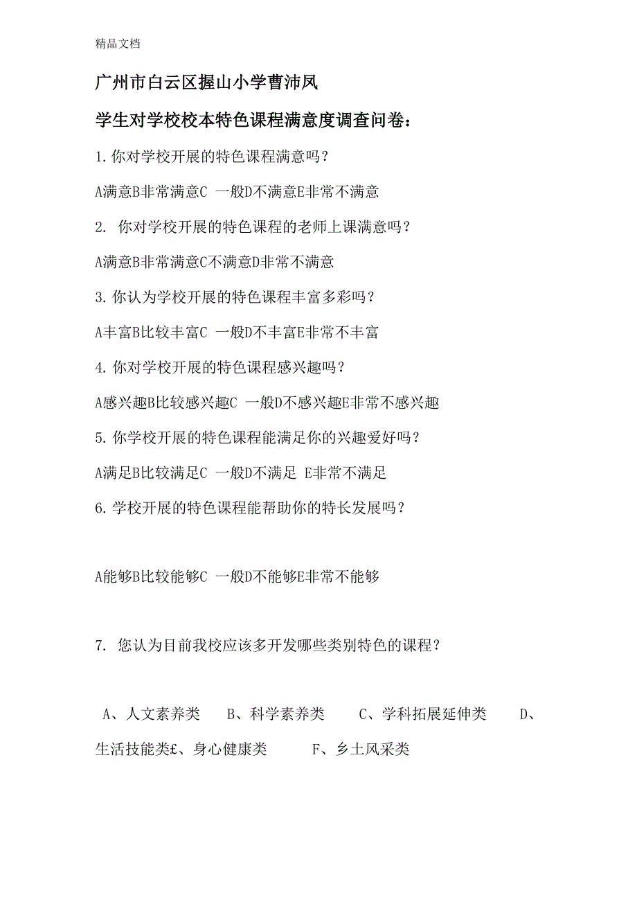 最新学生对学校校本特色课程满意度调查问卷_第1页