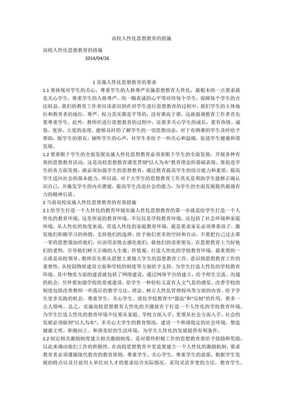 高校人性化思想教育的措施_第1页