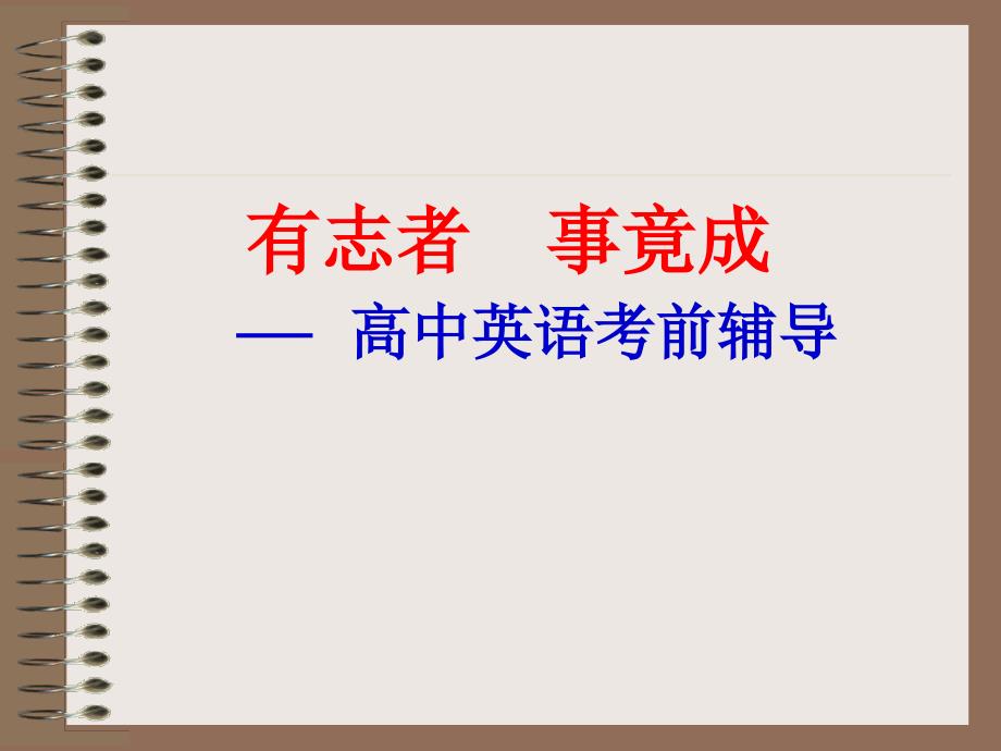 《有志者事竟成》PPT课件.ppt_第1页