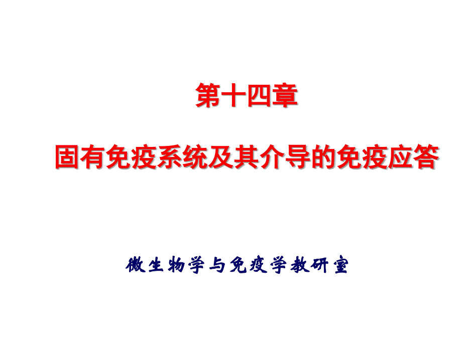 医学免疫学：14 固有免疫系统及其应答_第1页