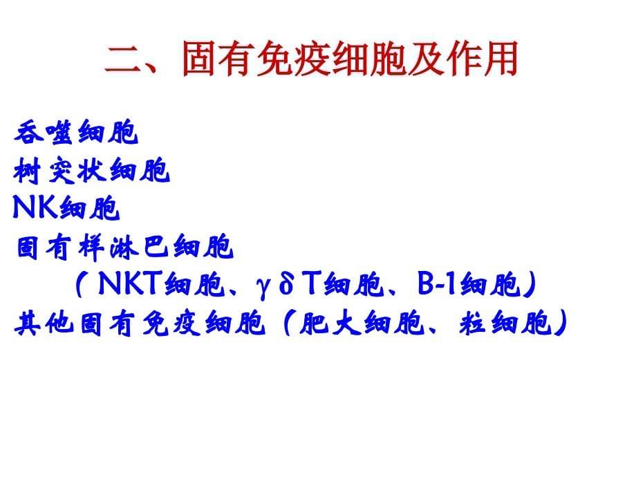 医学免疫学：14 固有免疫系统及其应答_第5页