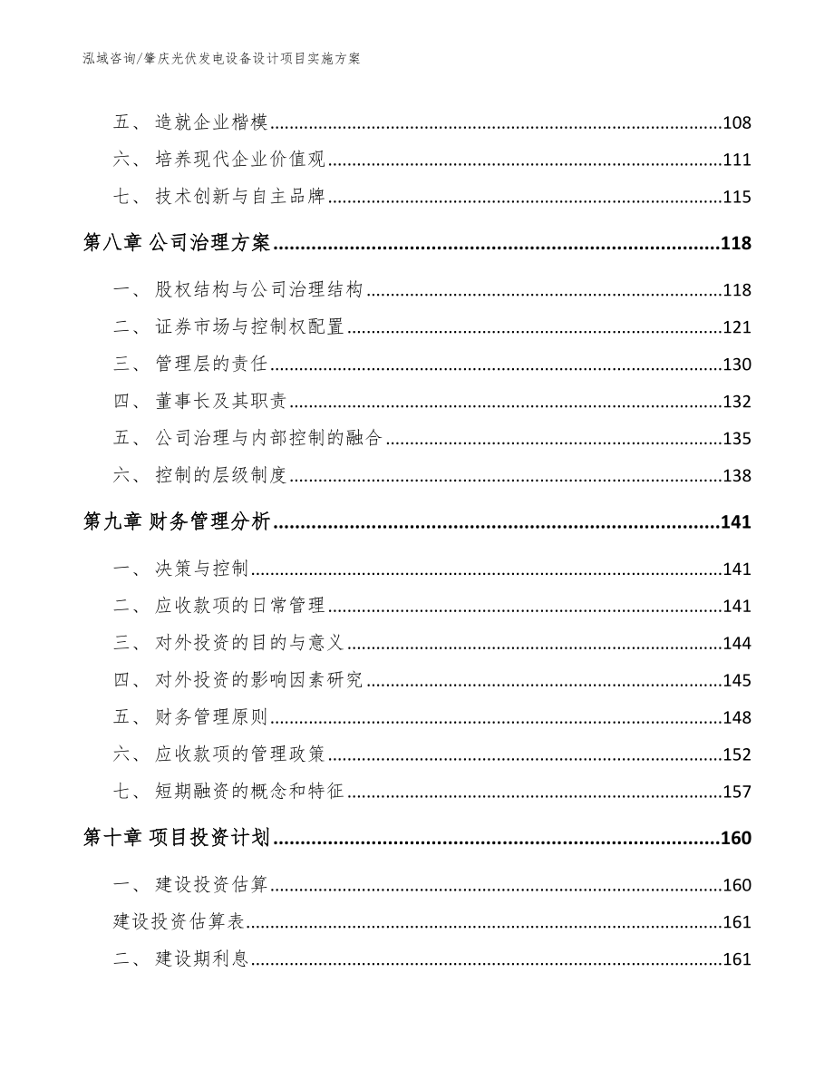 肇庆光伏发电设备设计项目实施方案参考模板_第3页