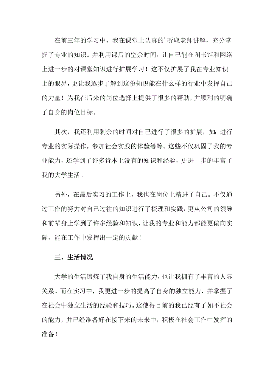 2023年大学毕业生登记表自我鉴定14篇_第3页