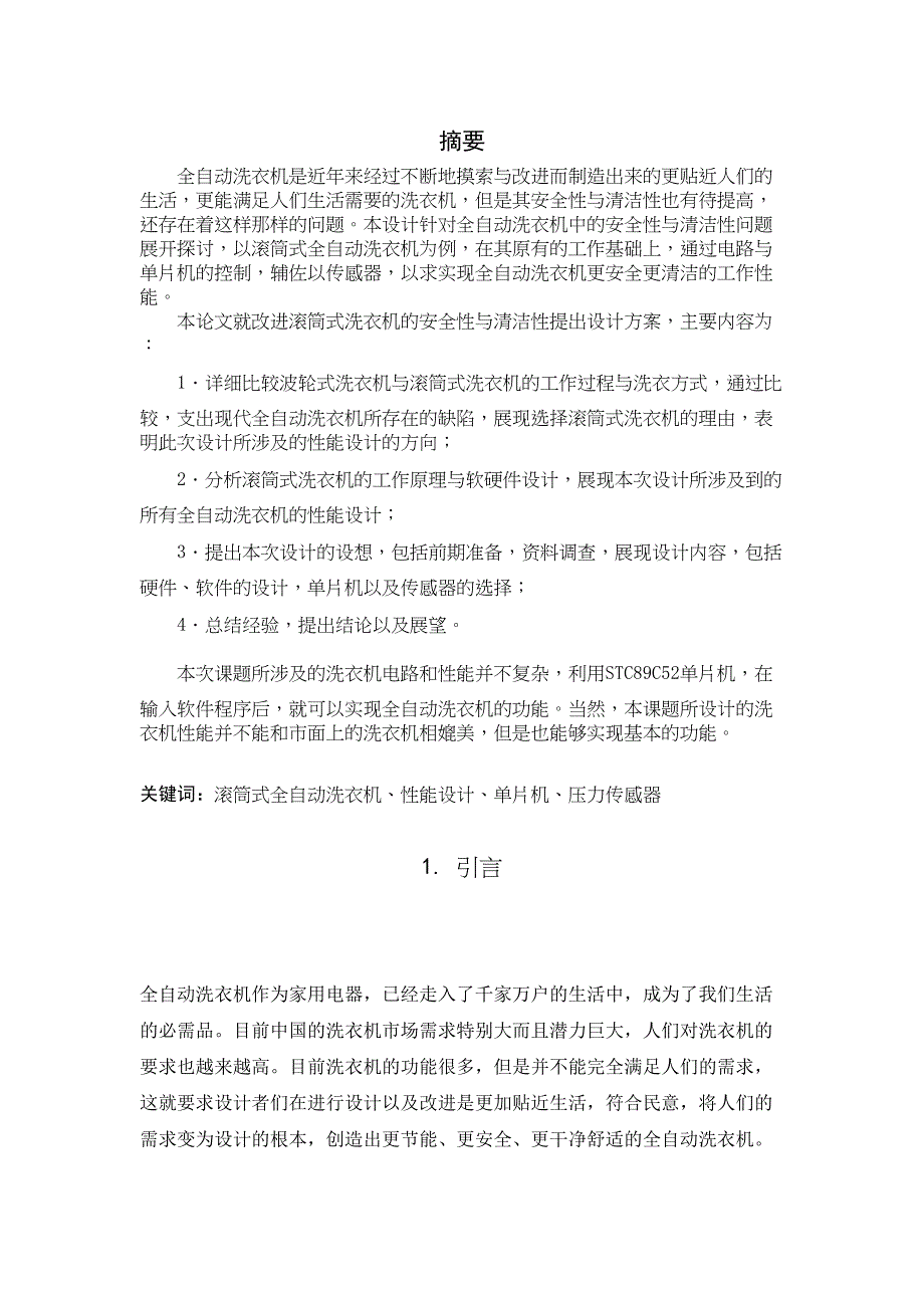 2022滚筒式全自动洗衣机性能设计单片机压力传感器_第1页