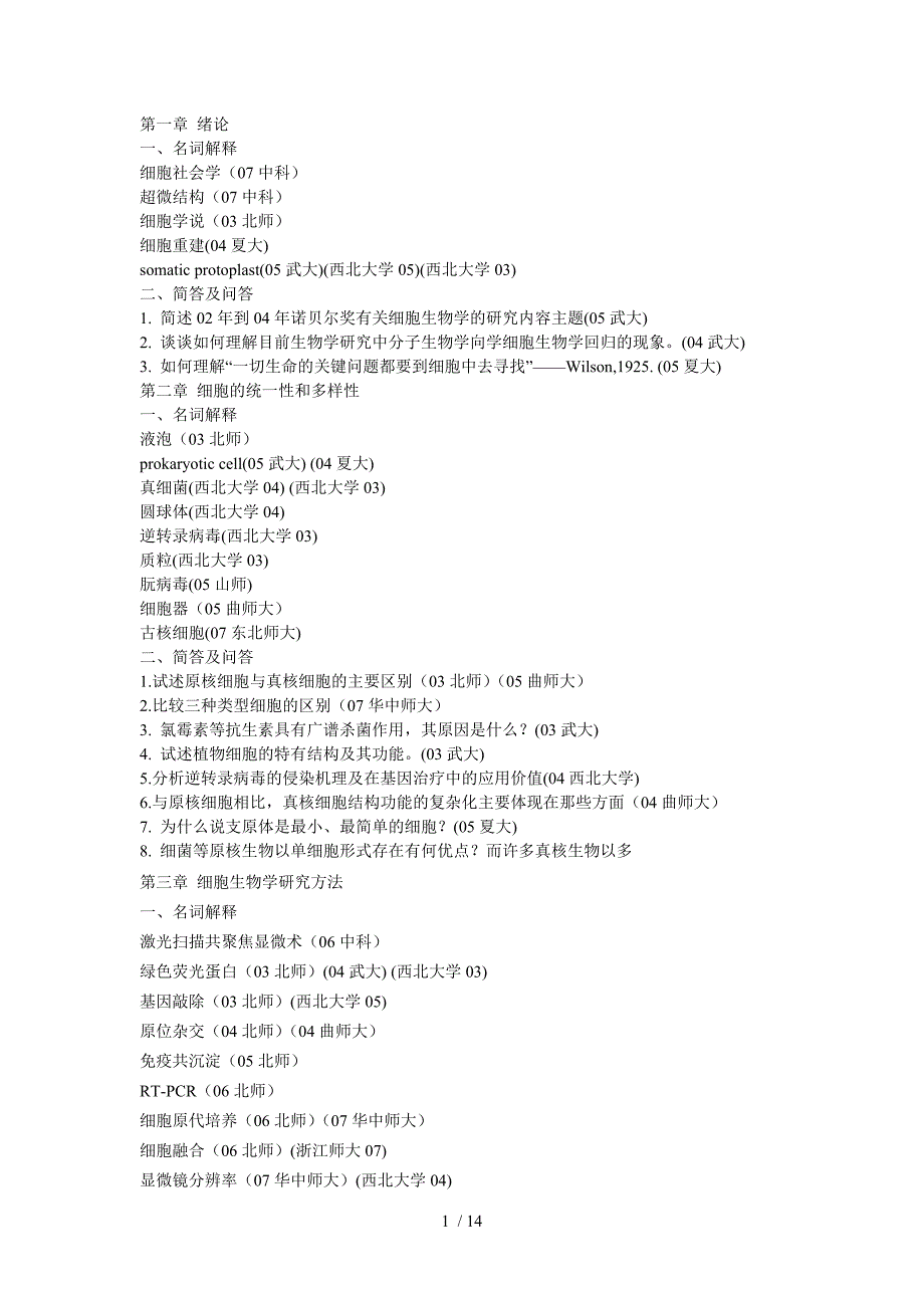 细胞生物学部分考研真题整理.doc_第1页