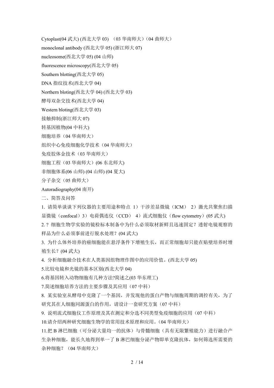 细胞生物学部分考研真题整理.doc_第2页