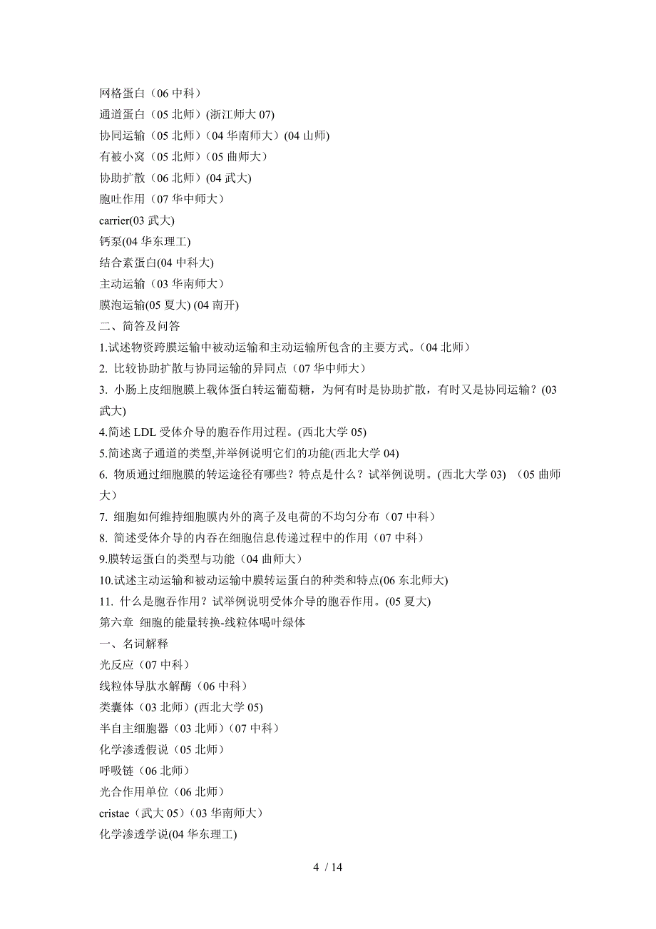 细胞生物学部分考研真题整理.doc_第4页