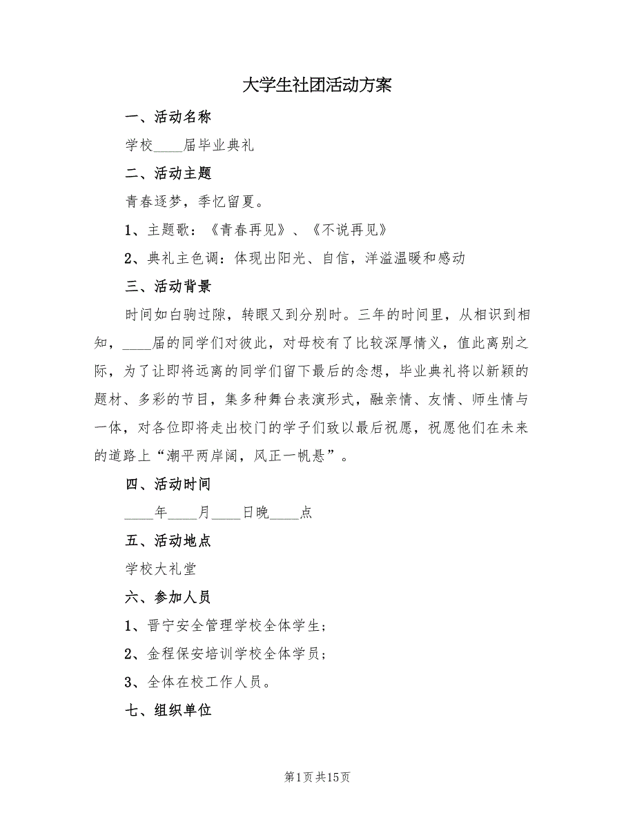 大学生社团活动方案（6篇）_第1页