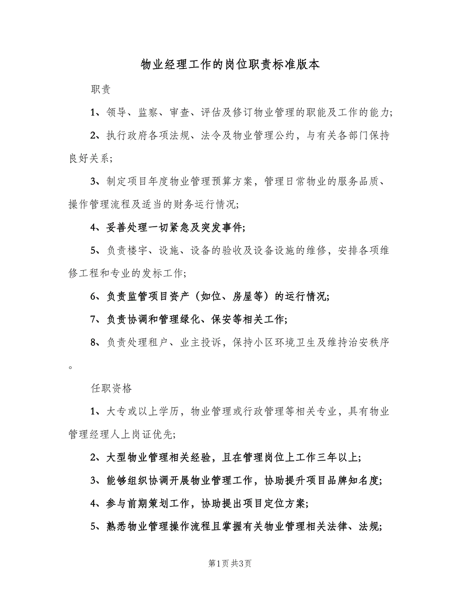 物业经理工作的岗位职责标准版本（二篇）.doc_第1页