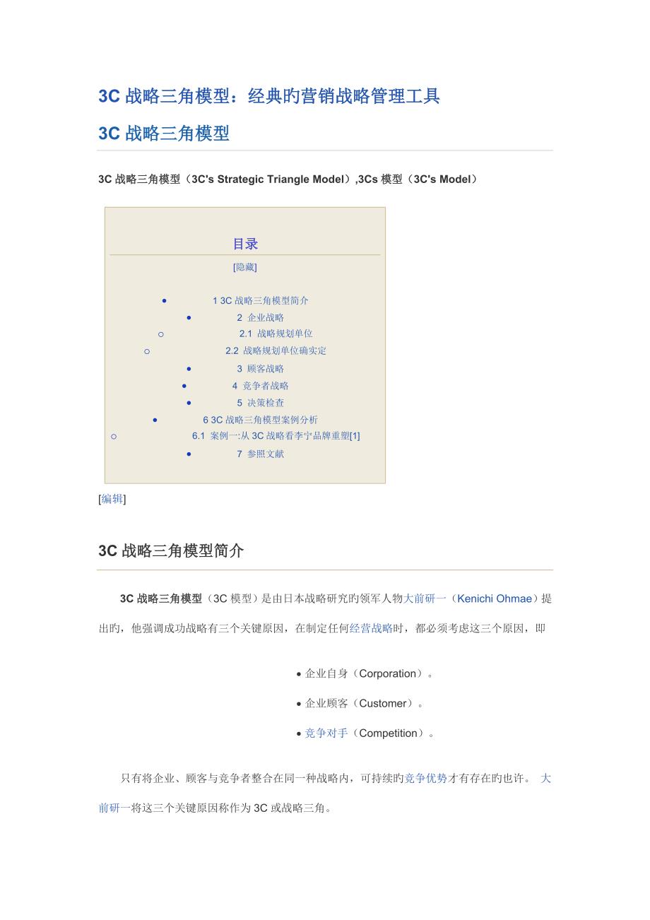 战略三角模型经典的营销战略管理工具_第1页
