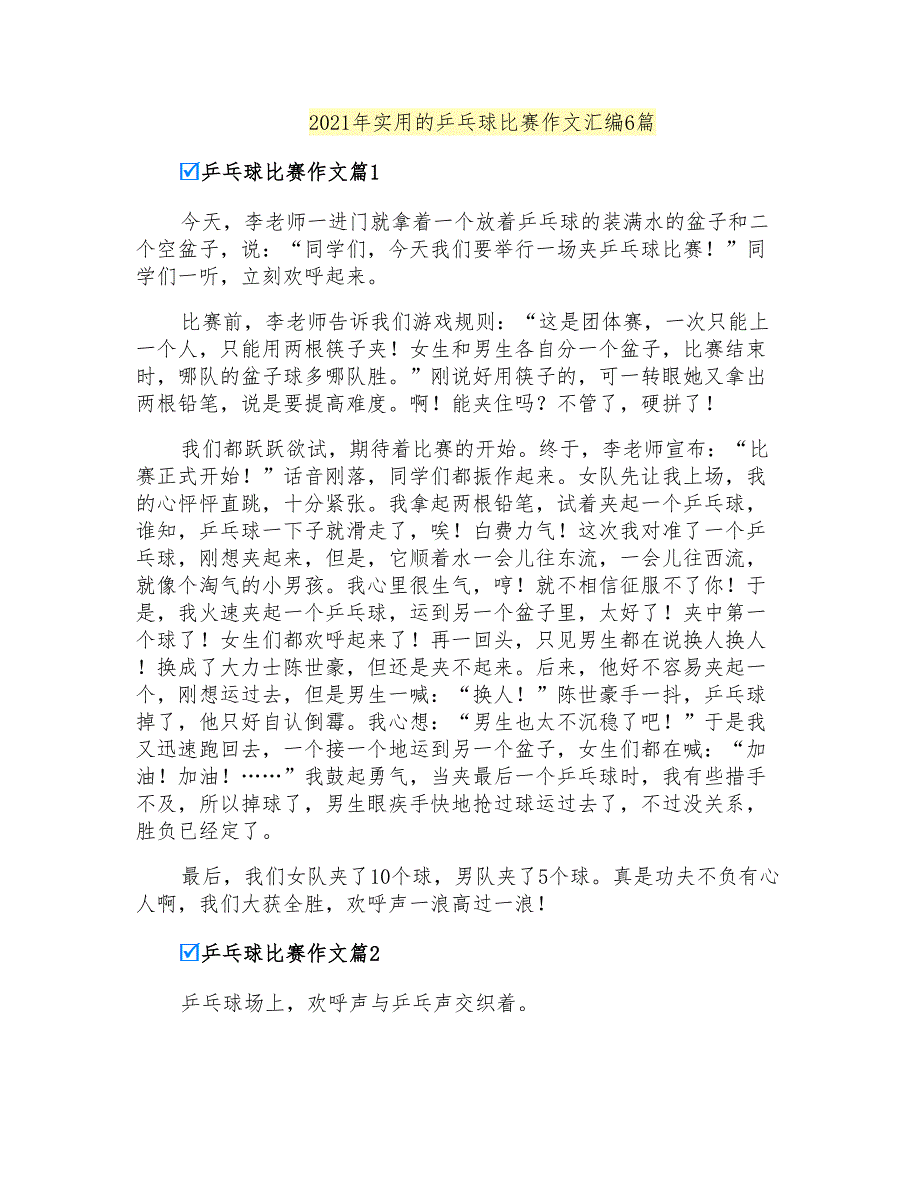 2021年实用的乒乓球比赛作文汇编6篇_第1页