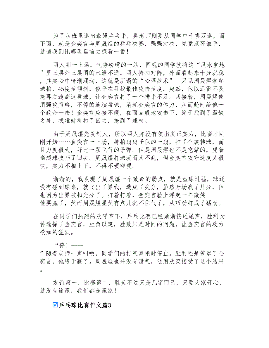 2021年实用的乒乓球比赛作文汇编6篇_第2页