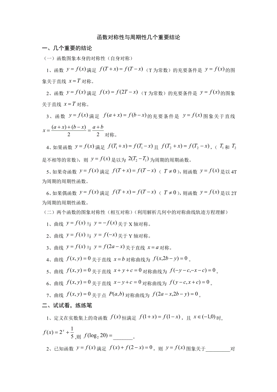 函数对称性与周期性几个重要结论_第1页