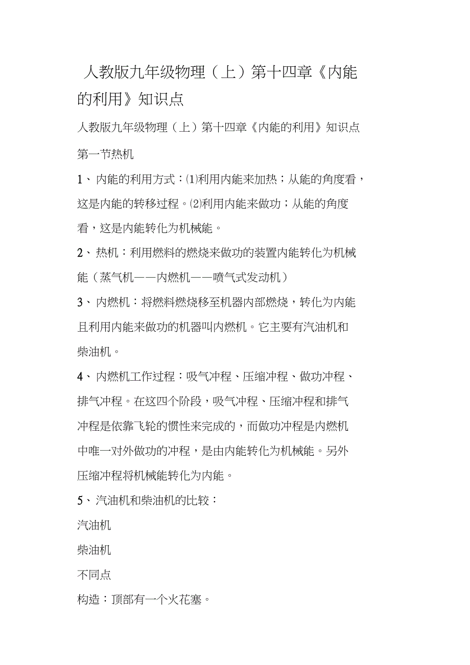 人教版九年级物理上第十四章《内能的利用》知识点_第1页